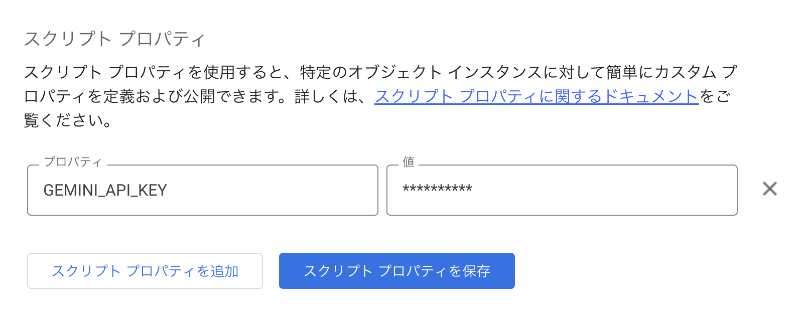 スクリーンショット: スクリプトプロパティへのAPIキー登録